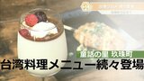 なぜ?童話の里 大分県玖珠町に台湾料理のメニューが続々登場 その謎に迫る | 大分のニュース|OBS NEWS|大分放送