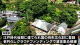 国の有形文化財登録の沼津市最古の住宅 クラウドファンディングで修繕=静岡県沼津市 | 静岡のニュース | SBSNEWS | 静岡放送