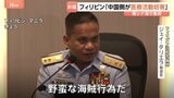 「野蛮な海賊行為だ」フィリピン当局が中国側を非難 医療活動を妨害と主張も 南シナ海での小競り合いめぐり|TBS NEWS DIG