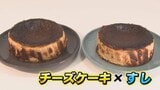 “すしのまち”富山で異色のコラボ「チーズケーキ×すし」 人気すし店の赤酢・しょうゆを生地に使用 富山 | 富山のニュース|天気・防災|チューリップテレビ