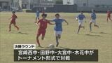OPUS杯中学生サッカー大会　|　MRTニュース ｜ ＭＲＴ宮崎放送