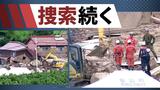 まだ見つからない行方不明者　進まない片付け　雨はあがっても苦悩は終わらない　九州大雨　|　福岡のニュース｜RKB NEWS｜RKB毎日放送