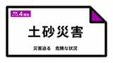 【速報】静岡県南伊豆町にレベル4土砂災害危険警報発表　|　静岡のニュース | SBSNEWS | 静岡放送