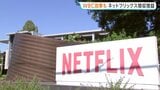 WBC効果で日本会員増 ネットフリックス83%増益|TBS NEWS DIG