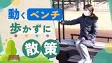 「動くベンチ」で公園の散策はいかが？運転手なしで自立走行～佐賀　|　福岡のニュース｜RKB NEWS｜RKB毎日放送