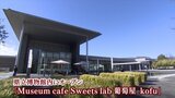 一年中県産フルーツを使ったスイーツが味わえる 山梨県立博物館にカフェオープン|TBS NEWS DIG