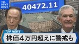 日経平均株価4万円超えに警戒も【Bizスクエア】|TBS NEWS DIG