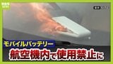 発火が相次ぐ『モバイルバッテリー』航空機内で使用禁止に…大阪の会社は“発火しにくい”新商品を製造「半固体技術で事故減少に貢献できたら」　|　MBSニュース | 関西の最新ニュースを分かりやすく。