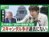 高市陣営“中傷動画”疑惑に自民沈黙…後藤謙次氏が鳴らす「忖度政治」の警鐘【国会トークフロントライン】|TBS NEWS DIG
