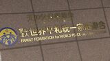 旧統一教会献金問題 初の調停成立　元信者の女性3人に解決金として計5000万円超支払い|TBS NEWS DIG