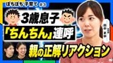 「ちんちん」と子どもが外で言ったら…？ネットの「下ネタ」にはどう向き合う？育児のギモンを専門家に聞いてみた【ぼちぼち子育て・性教育編（後編）】|TBS NEWS DIG