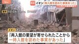 従業員7人死亡のイオンモール爆発 「一時入館を認めた事実あった」地震避難後の再入館めぐりイオンが説明一転|TBS NEWS DIG