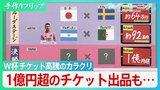 W杯 チケット高騰のカラクリ「ダイナミック・プライシング」導入 1億円超のチケット出品も「サッカーで世界を一つに」というFIFA理念は…【サンデーモーニング】|TBS NEWS DIG