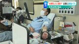 『献血』も新型ウイルス禍で減少傾向 集団献血に協力する会社も 新潟県 | 新潟のニュース・天気|BSN NEWS|BSN新潟放送