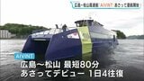 広島－松山高速船「AIVINT」　24日デビューを前に　関係者試乗会|TBS NEWS DIG
