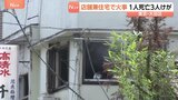 「爆発がバンバンって」店舗兼住宅で火事 住人とみられる60代の女性が心肺停止で搬送され死亡 30代~80代男女3人がけが 東京・大田区|TBS NEWS DIG
