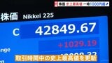 日経平均株価が史上最高値更新 一時1000円超上昇　トランプ関税の不透明感が和らいだことなど追い風に|TBS NEWS DIG