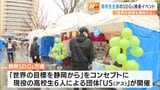「世界の目標を静岡から」現役高校生主催の「静岡SDGs万博」=静岡市　|　静岡のニュース | SBSNEWS | 静岡放送
