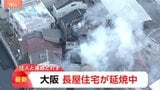 出火元とみられる部屋に住む人と連絡とれず 大阪・守口市の2階建て長屋住宅火事|TBS NEWS DIG