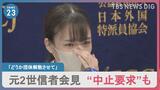 元2世信者が会見も…途中で旧統一教会が“中止要求”「私が正しいと思って下さるなら、どうか団体解散させて」 一方、細田衆院議長は“伝言ゲーム”で追加説明|TBS NEWS DIG