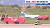 「原因は着陸時に車輪を出さなかった人的要因」新潟救難隊の滑走路逸脱事故 調査結果　|　新潟のニュース・天気｜BSN NEWS｜BSN新潟放送