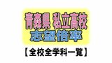青森県私立高校入試2025 志願倍率 青森明の星(普通)7.40倍 下山学園(普通)3.38倍 八戸工業大学第二(普通)3.31倍 八戸聖ウルスラ学院(音楽)は志願者「0」【17校・全校掲載 高校受験】 | 青森のニュース│ATV NEWS│青森テレビ