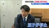 東京電力小早川智明社長が柏崎市と刈羽村に“原子炉停止”の経緯を報告【柏崎刈羽原発】再稼働反対派は「最終的には大きな事故につながる」　|　新潟のニュース・天気｜BSN NEWS｜BSN新潟放送