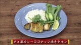 鶏モモ肉でタイ風焼き鳥「タイ風カレーココナッツ焼きチキン」簡単レシピ【わっちtheキッチン】 | 青森のニュース│ATV NEWS│青森テレビ