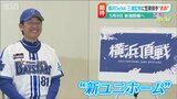 「熱く熱く応援してください!!」横浜DeNA三浦大輔監督 5月の巨人との“新潟決戦”へ闘志 | 新潟のニュース・天気|BSN NEWS|BSN新潟放送