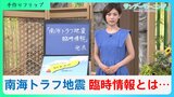 初の「巨大地震注意」発表 死者32万人想定の南海トラフ地震とは?連動する地震「半割れ」とは?【サンデーモーニング】|TBS NEWS DIG