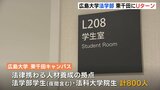 「教育研究の成果を社会に還元できるように」 法学部を創立の地･東千田キャンパスに移転　広島大学　|　RCC NEWS | 広島ニュース | RCC中国放送