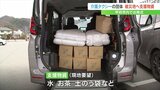 水やお茶など積んで石川県志賀町へ 介護福祉タクシー協会が出発 現地で高齢者の移動支援 山梨|TBS NEWS DIG