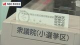 衆院選 長崎県内でも期日前投票始まる　|　長崎のニュース | 天気 | NBC長崎放送