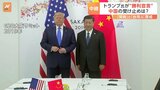 中国はトランプ氏の“勝利宣言”をどう受け止める?注目は「関税」と「台湾」|TBS NEWS DIG