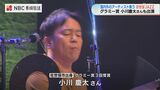 グラミー賞受賞者も出演「させぼJAZZ2024」ジャズの街佐世保 | 長崎のニュース | 天気 | NBC長崎放送