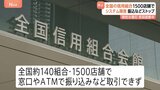 全国の信用組合1500店舗でシステム障害　午後3時には全取引が通常通りに　連合会「障害の原因については調査中」|TBS NEWS DIG