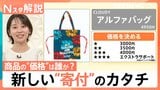 商品の“価格”は誰が？定価4950円のバッグが“言い値”に　あえて「不完全なB品」を売る新しい“寄付”のカタチ【Nスタ解説】|TBS NEWS DIG