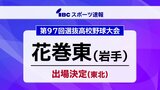 【速報】花巻東(岩手)センバツ出場決定 3年ぶり5度目|TBS NEWS DIG