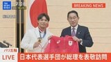 【ライブ】パリ五輪・日本代表選手団が岸田総理を表敬訪問(2024年8月13日)|TBS NEWS DIG