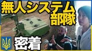 ウクライナの戦場に「地上ロボット」 危険地帯“キルゾーン”で物資輸送や負傷兵・遺体を搬送…戦闘能力持つロボットも【つなぐ、つながる】|TBS NEWS DIG