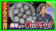 【インフルエンザ】まだ9月なのに…大阪で「流行入り」ワクチンはすぐ打つべき?冬まで待つ?“効果切れ”を心配する声に専門家「早めの接種を」のワケ【解説】 | MBSニュース | 関西の最新ニュースを分かりやすく。
