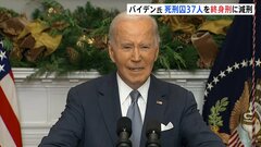 バイデン米大統領、死刑囚37人を終身刑に減刑　トランプ政権移行チームは批判| TBS CROSS DIG with Bloomberg