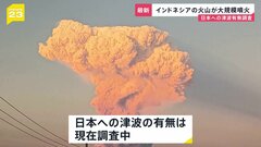 インドネシア・レウォトビ火山で大規模噴火　日本への津波有無は調査中| TBS CROSS DIG with Bloomberg