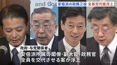 安倍派の閣僚・副大臣・政務官“全て交代”の案が浮上　政権内には後任探しの難しさから慎重な意見も| TBS CROSS DIG with Bloomberg