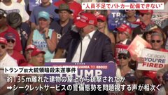 トランプ氏暗殺未遂　容疑者がいた建物　地元警察「人員不足でパトカー配備できない」とシークレットサービスに伝えていた| TBS CROSS DIG with Bloomberg