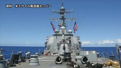 米ミサイル駆逐艦が西沙諸島周辺海域を航行、中国「主権と安全保障に対する重大な侵害」と非難| TBS CROSS DIG with Bloomberg