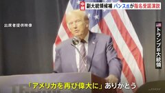 副大統領候補に指名されたバンス上院議員が指名受諾演説　共和党大会　これに先立ちトランプ氏「アメリカを再び偉大に」| TBS CROSS DIG with Bloomberg