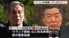 トランプ大統領「大きな進展があった」　中国との関税交渉でスイスで初の直接協議　あすも協議継続| TBS CROSS DIG with Bloomberg