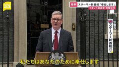 イギリス総選挙 14年ぶりに政権交代　スターマー新首相「奉仕します」 | TBS CROSS DIG with Bloomberg