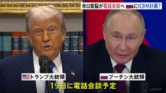 アメリカとロシア、今夜にも首脳会談　ウクライナ停戦に向けた協議進むか| TBS CROSS DIG with Bloomberg